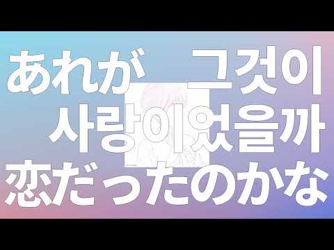 결혼식은 디즈니랜드에서 할까💚: WhaleDontSleep - 그것이 사랑이었을까(Shape of Love, feat.nishina) [가사/발음/한글 자막/해석]