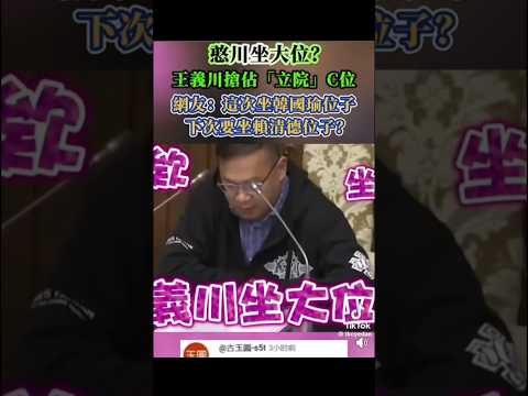 王義川委員好大膽官威占領韓國瑜位置，這麼想當讓你當立法院院長#臺灣尚勇#韓國瑜#訂閱#國會#國際新聞#爆料#韓流#新聞#立法院#韓院長#funny#賴清德#政治#國民黨#民進黨#分享#王義川#low