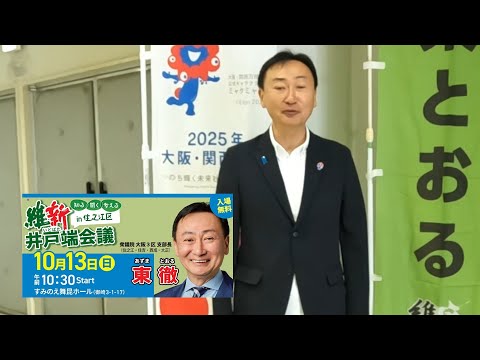 2024.10.13 　維新井戸端会議 in 住之江区　・東とおる大阪3区支部長#西成区 #大正区 #住之江区 #大阪3区 #住吉区