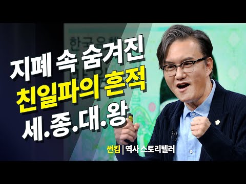 친일파 작품? 우리나라 지폐에 숨겨진 진실은? 역사 스토리텔러 _ 썬킴 | 명강 | 방송대 | 방송통신대 | 역사 | 강의