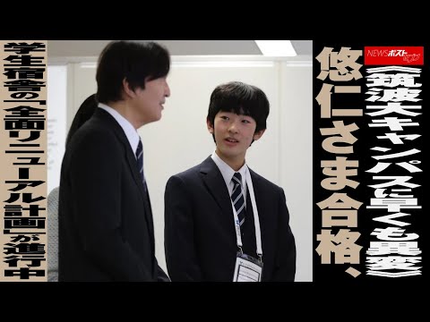 《 筑波大 キャンパス に 早くも異変 》 悠仁さま 合格、 学生宿舎 の「 全面リニューアル計画 」が 進行中 NEWSポストセブン