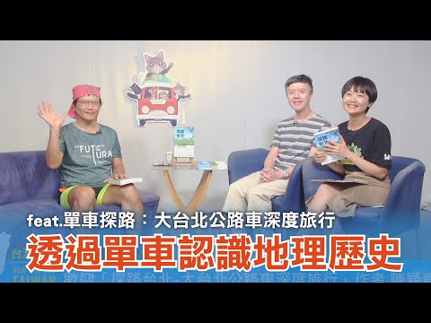 《台灣心事》EP116.20230608跟著 #單車探路：大台北公路車深度旅行 聽台北單車路線攻略、認識地理歷史！(feat.主持人 #陳樂融)