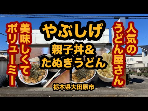 【栃木グルメ】やぶしげ（大田原市）安くて美味い！ボリューム満点！親子丼＆たぬきうどんセット！親子丼シリーズ第16弾！