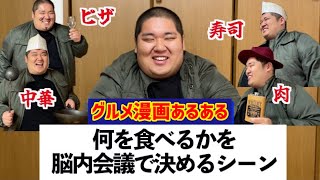 【グルメ漫画あるある】何を食べるかを脳内会議で決めるシーン【1日外出録ハンチョウ】