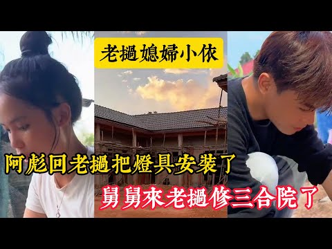 【老撾媳婦小依】舅舅從中國來寮國修三合院，阿彪把三合院路燈裝上，明日開工三合院的裝潢了