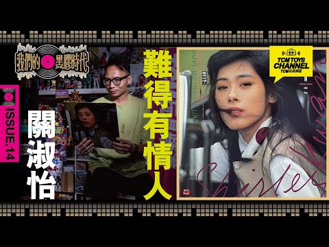 我們的黑膠時代 ISSUE 14 關淑怡 難得有情人  Shirley Kwan