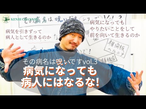 【その病名は呪いです③】病気になっても病人にはなるな!