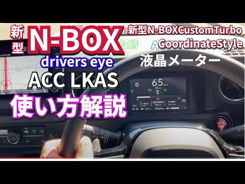 新型NBOXで使えると便利　ACC LKASの使い方を解説　#新型nbox  #nbox #jf5