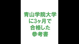 青山学院大学に3ヶ月で合格した参考書