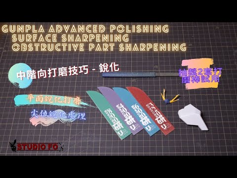 【高達中階打磨 - 銳化介紹】表面及尖位銳化做法 | 合用工具分享 | sharpening gunpla | tools introduction