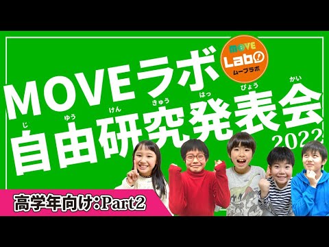 夏休み自由研究どうする？ 生物大好きMOVEラボ研究員（高学年その２）の自由研究を発表