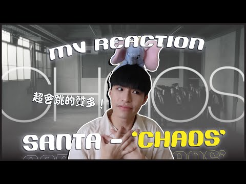 SANTA贊多 - 'CHAOS' MV Reaction！創造營2021亞軍🔥當過泰民伴舞！舞蹈實力真的超強的日本歌手！｜賤仁賤智｜快樂寶賤