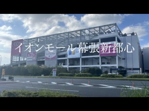 イオンモール幕張新都心