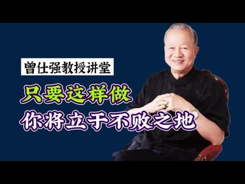 曾仕强教授：任何事情只要站在不同的立场，你的想法就会不一样！