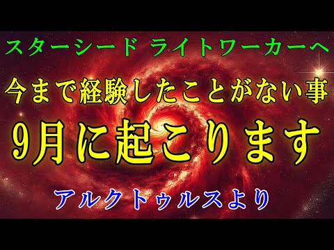 【アルクトゥルス評議会】2024年9月に強大なエネルギーが地球に降り注ぎます！