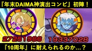 【ドッカンバトル】DAIMA悟空＆グロリオ初陣！2024年末Ｗフェス組の実力や如何に…？