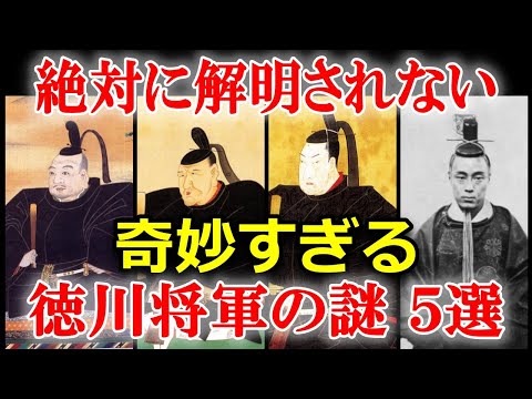 日本史の謎 徳川幕府 徳川将軍の未だ解明されていない謎5選！