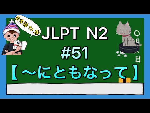 N2文法 #51【〜にともなって】