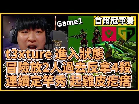 t3xture 進入狀態！冒險放2人過去反拿4殺？！連續定竿秀 起雞皮疙瘩！｜特戰英豪｜特戰比賽｜2024 VCT 首爾冠軍賽｜GENG vs SEN M1 蓮華古城