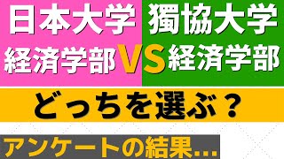 日本大学(日大)と獨協大学の難易度。経済学部、ダブル合格したらどっち？【2022年】