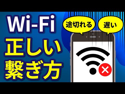 「遅い・繋がらない」を解決！Wi-Fiがサクサク接続できる正しい繋ぎ方