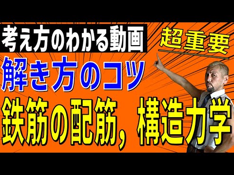 土木施工；鉄筋の配筋，建築施工；構造力学（曲げモーメント図）他…限定ライブからの切り抜きダイジェスト動画 ※令和6年度から土木施工でも構造力学から出題されます