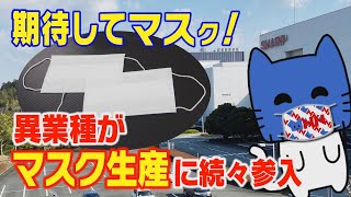 期待してマスク！異業種がマスク生産に続々参入【マスクにゃんニュース】