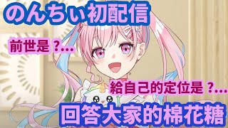 のんちぃ的第一次直播!超大型新人Vtuber?!前世是?...【のんちぃ】【日翻中】【切り抜き】@Non-chii