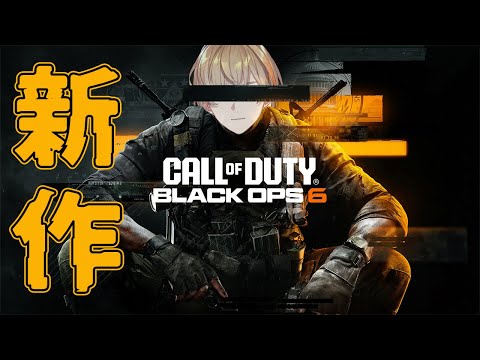 【COD:BO6】神ゲーと噂の新作COD行くぞ【にじさんじ/風楽奏斗】