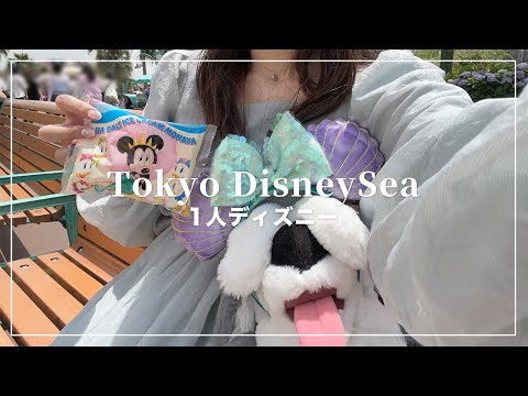 【1人ディズニー】ディズニーシーでリトルマーメイドに浸る🪸🫧ハグ解禁後初めてミッキーに会ったよ🐭【Disney Vlog】