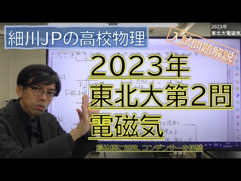 2023 東北大 物理 第２問 電磁気