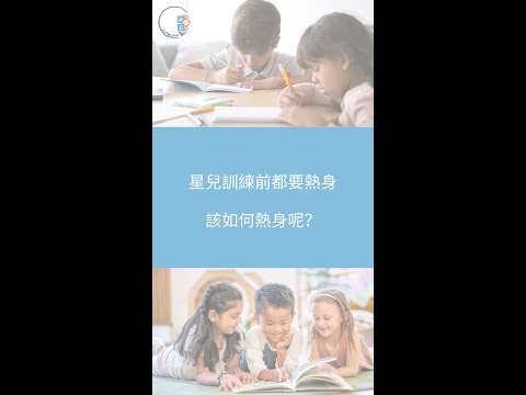 【問問行為治療師】星兒訓練前都要熱身| 該如何熱身呢？| ABA 訓練