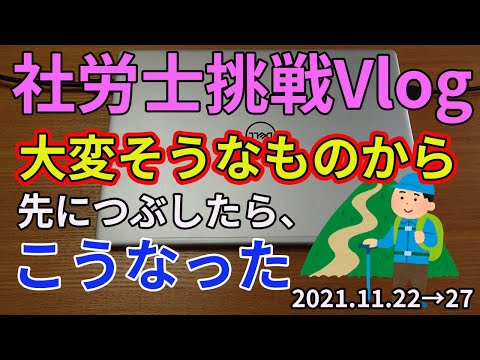 【社労士試験】大変そうなものから先につぶしたら、こうなったwww【Vlog】