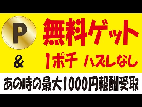 【ハズレなし】dポイント無料ゲットな山分け・抽選＆【1ポチ】楽天ポイント抽選エントリー＆【毎日1回】アイス無料クーポン抽選＆【最大1000円】チャージして報酬受取