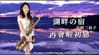 SaxRuby(本名 王云希さん/台湾)サックスによる「心に沁みる昭和歌謡」Part 1 です