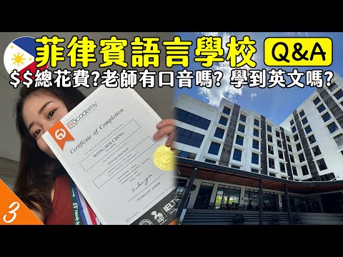 🇵🇭菲律賓語言學校QA！出發前必看～遊學總花費？為什麼選菲律賓？老師有口音嗎？真的學得到英文嗎？ | 非凡遊學 | EV Academy | Hoiching愷晴