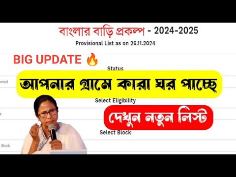 নতুন ঘরের লিস্টে দেখুন কারা ঘর পাবে? বাংলা আবাস যোজনা ঘরের লিস্ট 2024-25 PDF Download