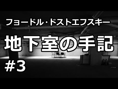 【朗読/小説】地下室の手記３（フョードル・ドストエフスキー）