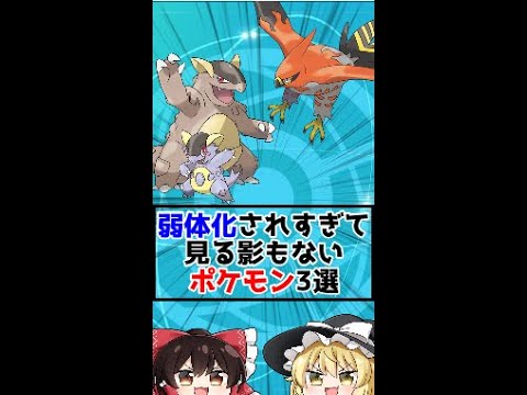 弱体化されすぎて見る影もなくなったポケモン3選【ゆっくり解説？】