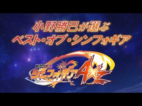 小野勝巳が選ぶ＜ベスト・オブ・シンフォギアAXZ＞