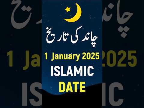 Aj Chand Ki Tarikh Kya Hai 2025 | Today Islamic Date 2025 | 1 January 2025 Chand ki Tarikh | #shorts