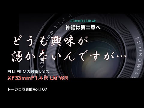 【FUJIFILM最新レンズ】なぜXF33mmF1.4に興味がないのか？