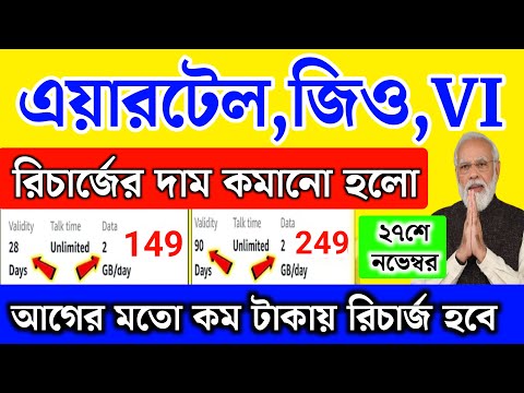 ২৭ নভেম্বর এয়ারটেল, জিও,VI রিচার্জের দাম কমলো | jio new recharge plan 2024 | airtel recharge | live