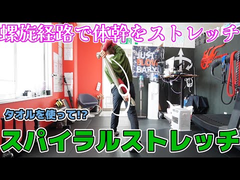 【エクササイズ動画】スパイラルストレッチwithタオル①。気持ちよく体側をストレッチ。