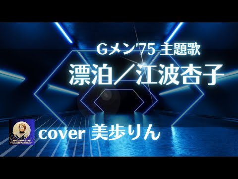 Gメン'75主題歌「漂泊(さすらい)／江波杏子」cover 美歩りん