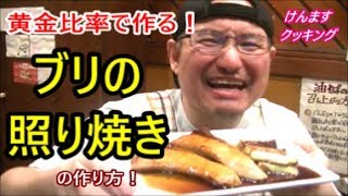 黄金比率で作る！ぶりの照り焼きの作り方！