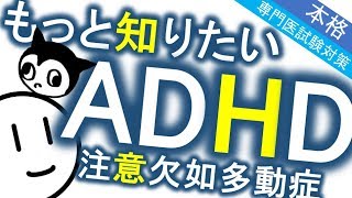 ADHD これ知ってる？［本格］注意欠如多動症　精神科・精神医学のWeb講義