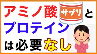 アミノ酸とプロテインは必要なし【栄養チャンネル・分子栄養学入門】アミノ酸/プロテイン/必要なし