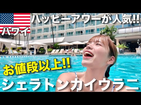 コスパ立地最強‼️シェラトンプリンセスカイウラニ宿泊記