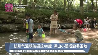 杭州气温飙破摄氏40度  深山小溪成避暑圣地【2024.08.02 八度空间华语新闻】